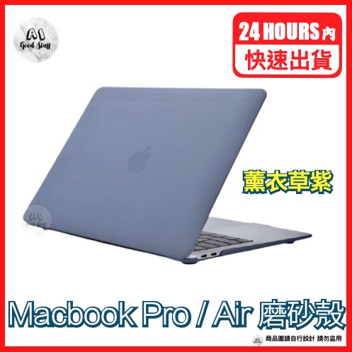 台灣快速出貨 MacBook Air/Pro 防刮/薰衣草紫磨砂防塵殼 軟殼 不易指紋 M1晶片筆電殼