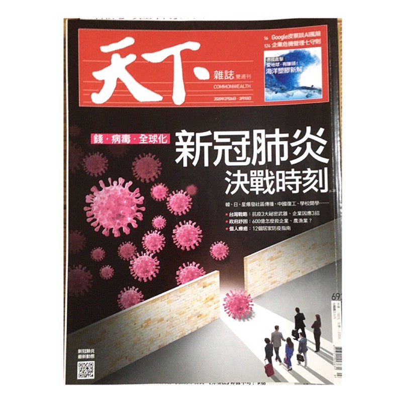 天下雜誌 新冠肺炎決戰時刻 錢、病毒、全球化 （大安捷運及永和可面交）