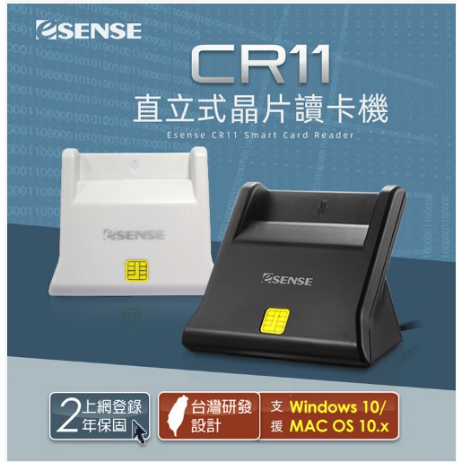 {新霖材料}黑 白2色 eSENSE逸盛 CR11 直立式晶片讀卡機 ATM讀卡機 自然人憑證 IC晶片讀卡機 金融卡讀