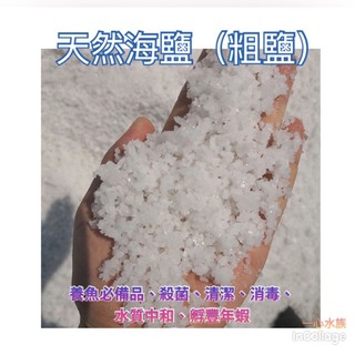 [[一心🇹🇼水族]]【天然粗海鹽】正版-臺鹽天然粗鹽 海鹽 消毒 淨化 去角質 泡澡 孵豐年蝦 清潔 開運 招財