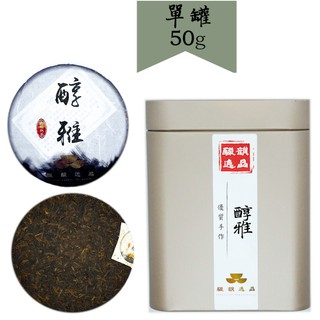 【釅韻逸品】中國雲南正大樹普洱｜醇雅熟茶｜50g±0.5/包x1鐵罐裝｜大樹茶 雲南西雙版納 滋味濃厚 可飲可藏