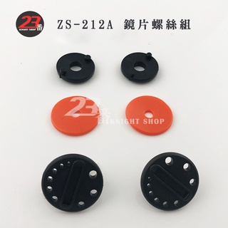 瑞獅 ZEUS 安全帽 212C 212A 鏡片 螺絲 墊片 半罩 3/4罩 原廠配件 212 零件 旋鈕