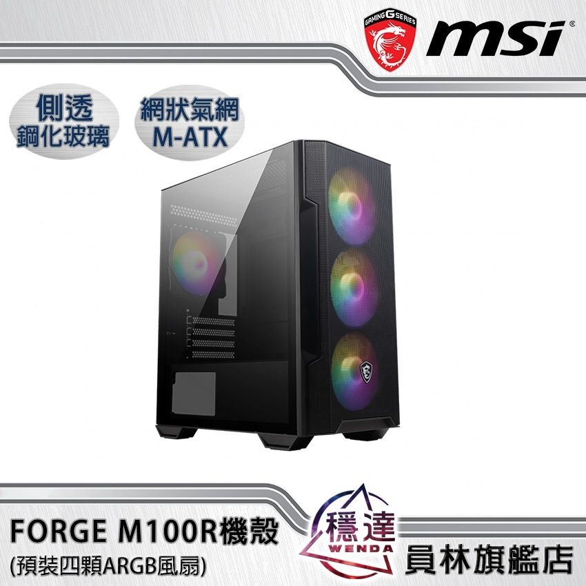【微星MSI】MAG FORGE M100R 電腦機殼(預裝四顆ARGB風扇/玻璃透側)