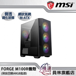 【微星MSI】MAG FORGE M100R 電腦機殼(預裝四顆ARGB風扇/玻璃透側)