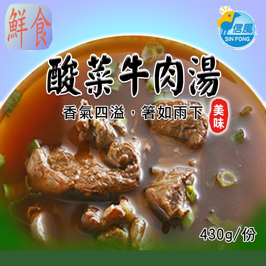 【信風】－A34酸菜牛肉湯／超商799免運／冷凍宅配／中式料理／餐廳／藥膳鍋／真空包裝／料理包調理包／加熱即食／冷凍食品