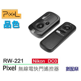 樂速配 Pixel 品色 RW-221 無線快門遙控器 公司貨 Nikon DC0 D700 D800 D3 D4