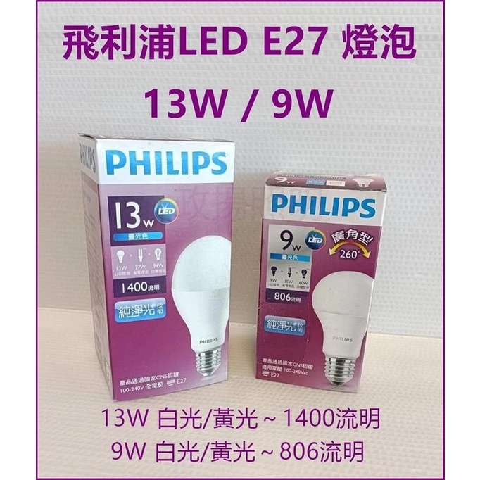 政揚 附發票 飛利浦 純淨光 LED E27 9W 球泡 燈泡 無藍光 CNS認證