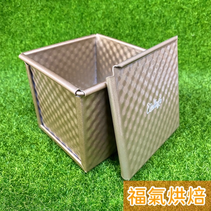【福氣烘焙】焙蒂絲-250G水立方吐司盒 [BP250] 四方格紋吐司 金色吐司模 焙蒂絲方形吐司盒