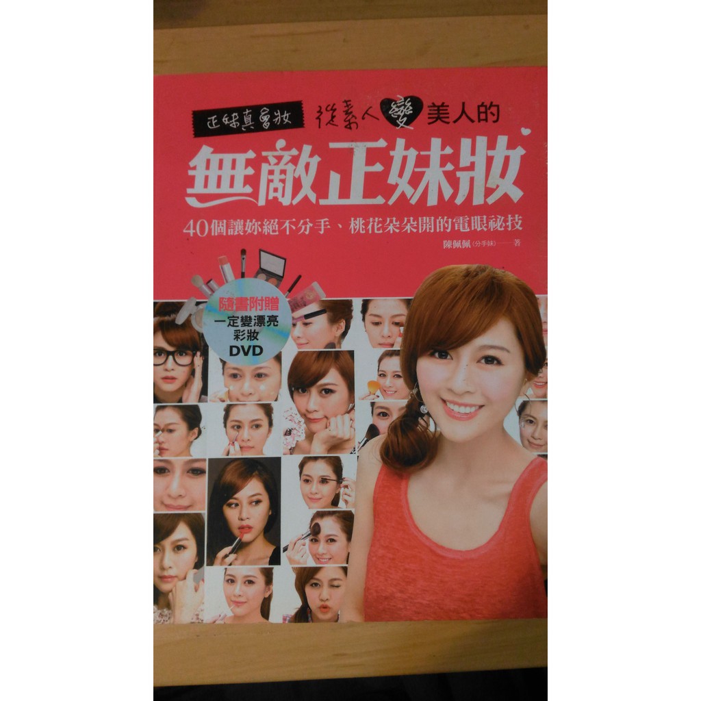 雷根二手書 9成新h226 正妹真會妝 從素人變美人的無敵正妹妝 隨書附贈 一定變漂亮彩妝dvd 蝦皮購物