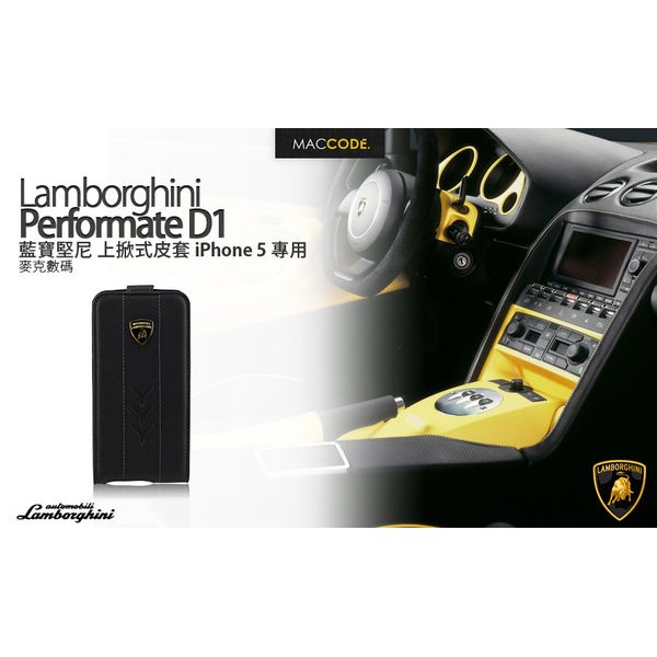 【 麥森科技 】Lamborghini Performate D1 真皮 上掀式皮套 iPhone5S / 5 專用 全新 免運費