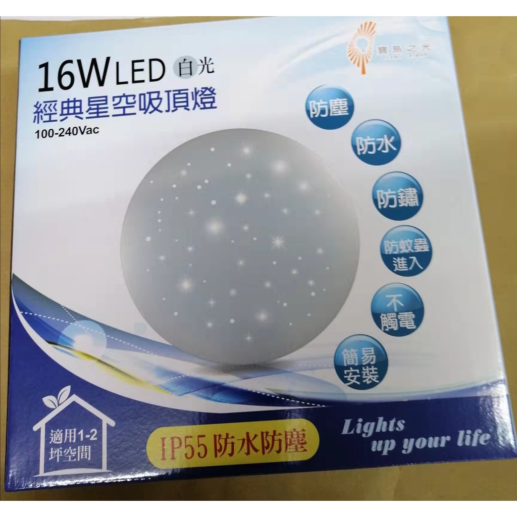 寶島之光 16W LED 經典星空吸頂燈 白光  IP55防 水防塵  防鏽 防蚊蟲進入