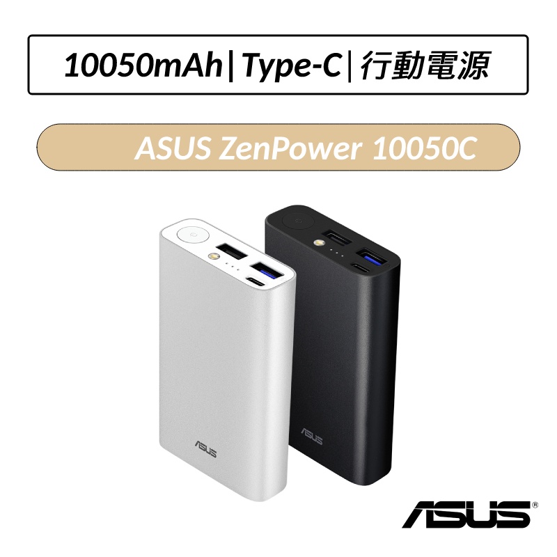 [公司貨] 華碩 ASUS ZenPower 10050C QC3.0 行動電源 行充 充電 隨身電源