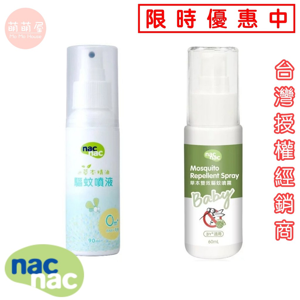 ♥萌萌屋♥【現貨】Nac Nac 天然草本精油驅蚊噴液90ml 草本雙效驅蚊噴霧60ml 防蚊液 防蚊噴霧 防小黑蚊