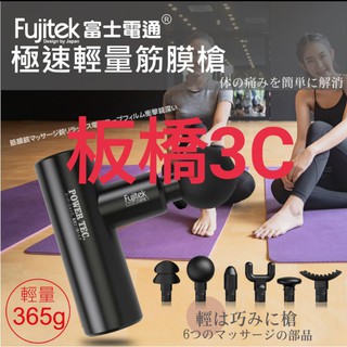 富士電通 極速輕量USB充電筋膜槍 FTM-U02 按摩槍 極速輕量按摩槍 公司貨 保固1年 板橋 可面交 請看關我