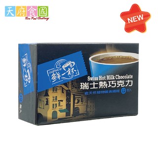〈天府食國〉鮮一杯 瑞士熱巧克力 20g*12/盒