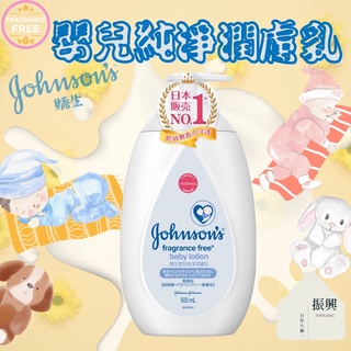 嬌生 嬰兒 純淨潤膚乳 500ml 日本銷售No.1 天然無添加 給寶貝無添加純淨呵護 (振興日用小舖)