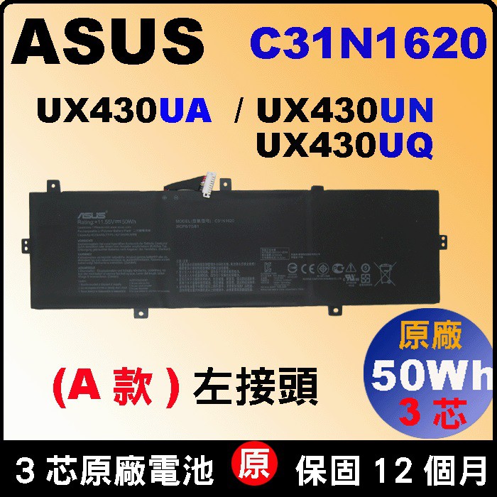 Asus C31N1620 電池 原廠 華碩 UX430 UX430U UX430UA UX403UN 台北現場拆換