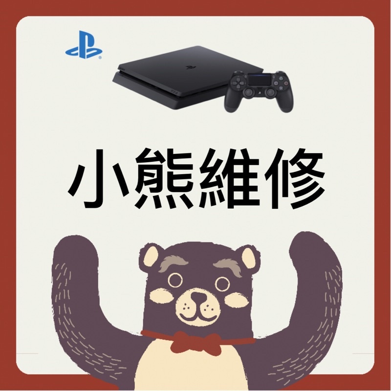 小熊維修-桃園 PS4 維修 手把維修 主機維修 主機清潔 散熱膏重塗 死亡藍燈 不開機 無法開機 光碟機卡硬幣