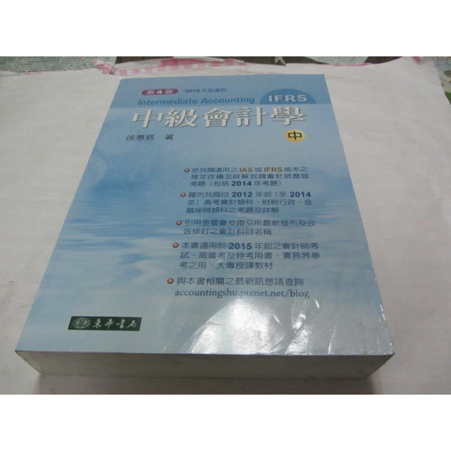 中級會計學 四版(IFRS) 中冊》ISBN:957483803X│徐惠慈│東華(ㄔ1-4櫃)