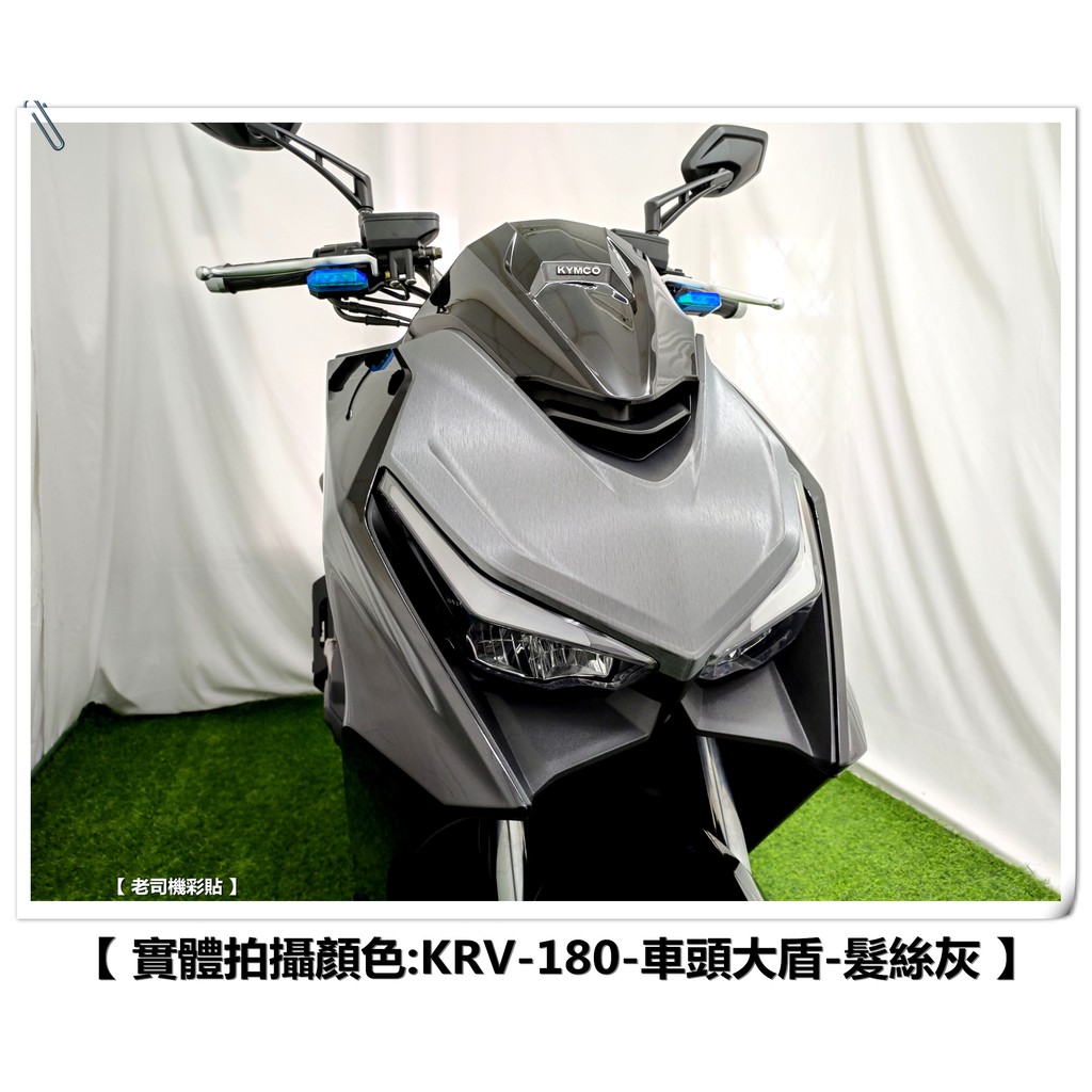 老司機彩貼 Kymco Krv 180 車頭大盾龍頭大盾卡夢髮絲紋防刮碳纖維貼紙變色龍 蝦皮購物