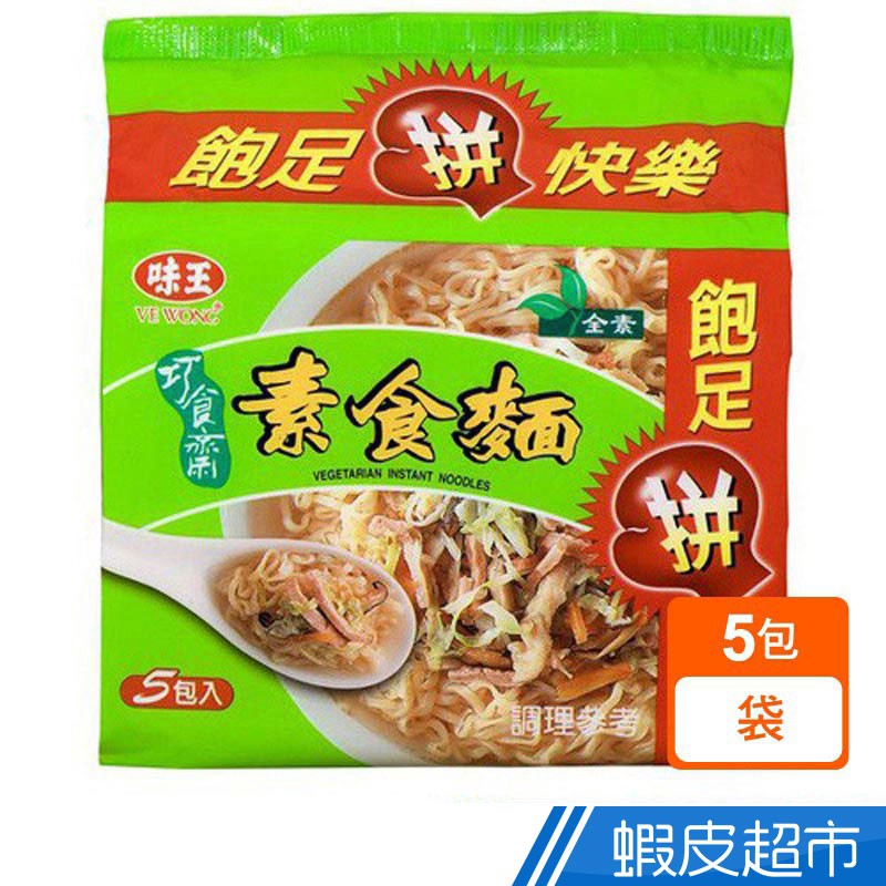 味王 素食麵 (5包/袋)全素 現貨 蝦皮直送