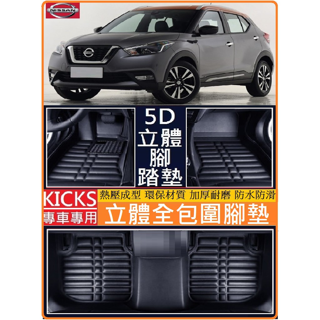 NISSAN 日產 KICKS 腳踏墊(加厚耐磨) 後箱墊 絲圈腳墊 立體全包圍 門檻包覆