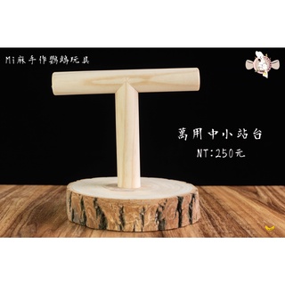【萬用小站臺】鸚鵡桌上型站架