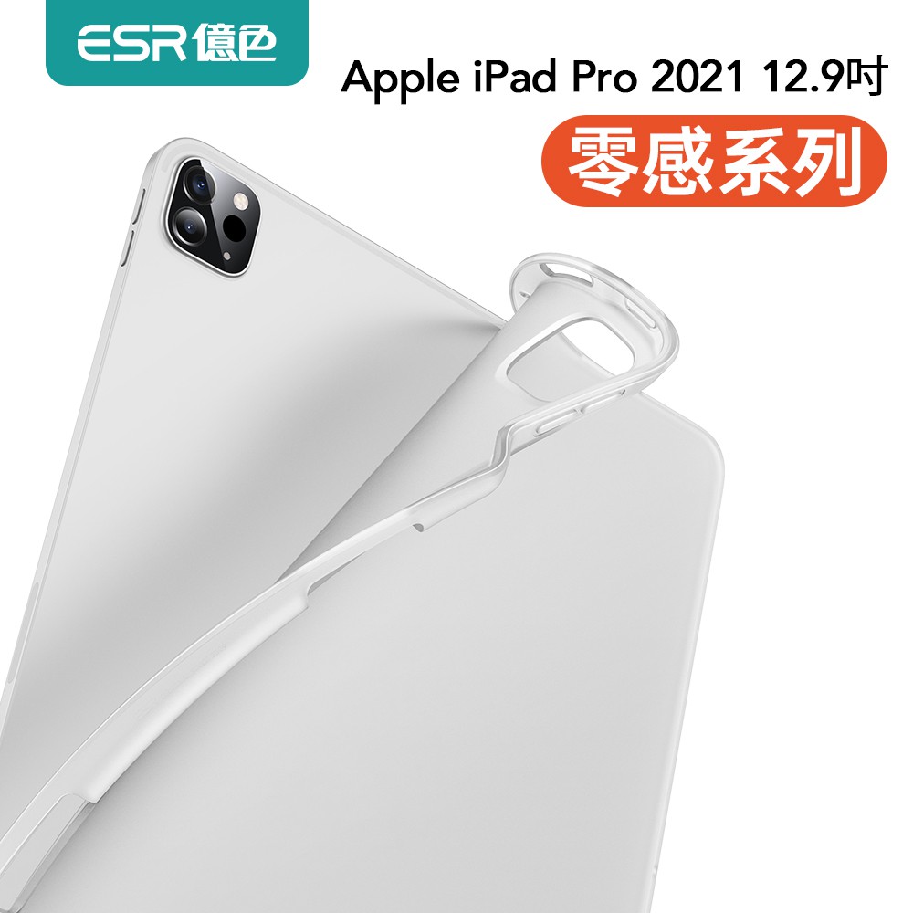 ESR億色 iPad Pro 2021 12.9吋 零感系列保護套/殼-筆槽款 磨砂白