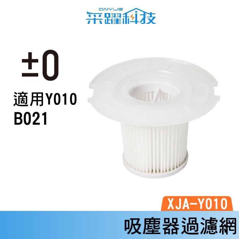 ±0 XJF-Y010 Y010 XJC-Y010 XJC-B021 正負零 免運 官方指定經銷 濾網 水洗式 公司貨