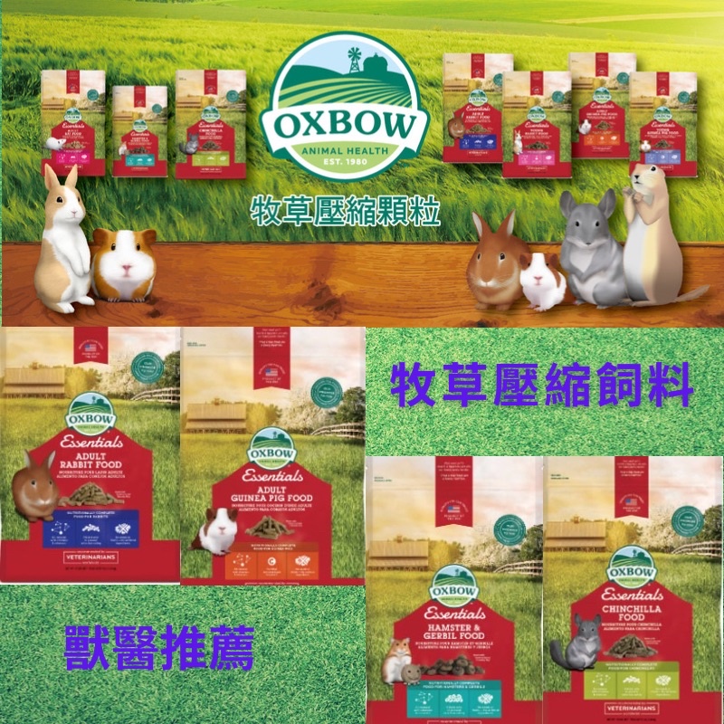 Oxbow美國成兔/成天/倉鼠/龍貓飼料