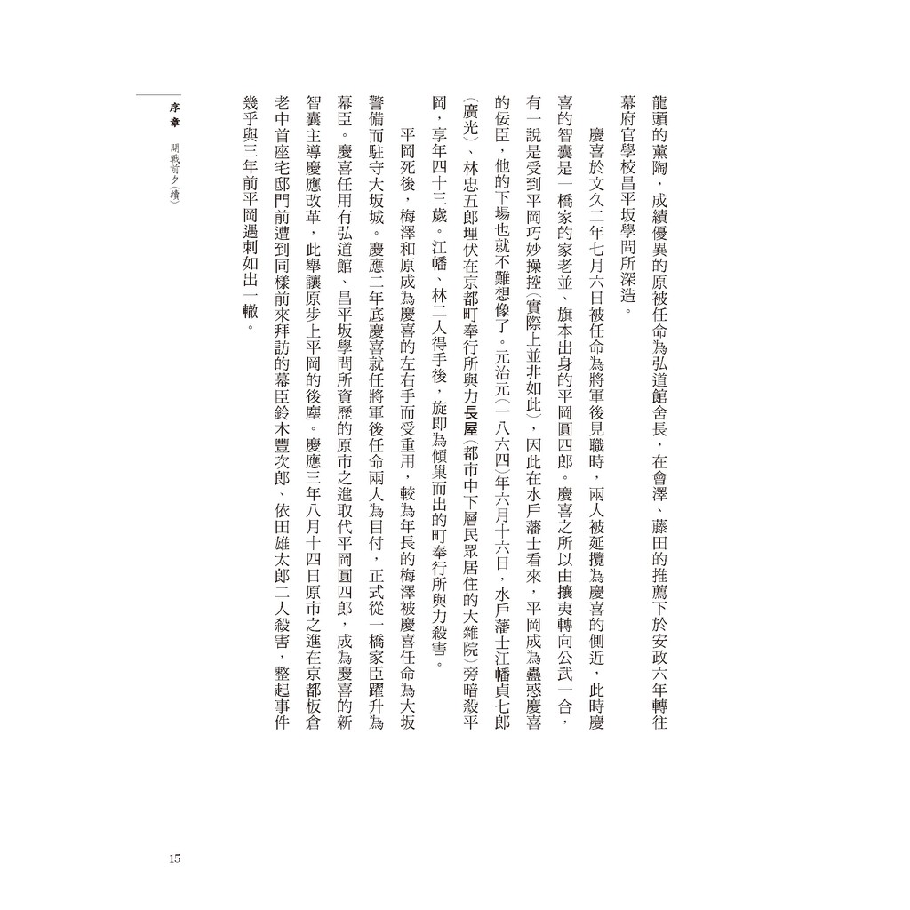書適 戊辰戰爭 還原被隱藏的真實 兩冊不分售 幕末 日本近代化的黎明前 洪維揚 遠足文化 蝦皮購物
