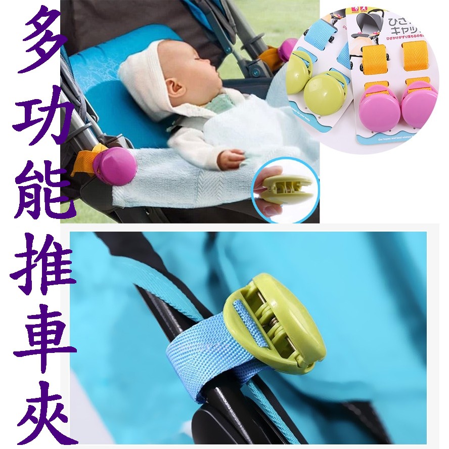 【2入】嬰兒車推車夾 推車夾 防踢被夾 扣環 毛毯夾 多功能推車夾
