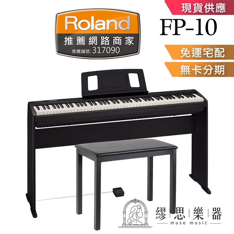 【繆思樂器】Roland FP10 電鋼琴 黑色 88鍵 免費運送 分期零利率 原廠公司貨 保固2年