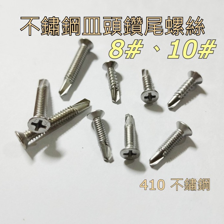 不鏽鋼410 皿頭鑽尾螺絲 8#、10# * 1/2"~2"  410白鐵平頭鑽尾自攻螺絲 沙拉頭鑽尾螺絲
