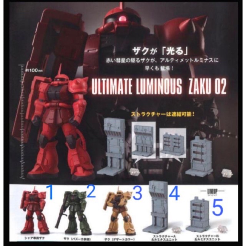 機動戰士 鋼彈 轉蛋 GASHAPON 究極光輝 LED ULTIMATE LUMINOUS 薩克 Zaku 2 大全套