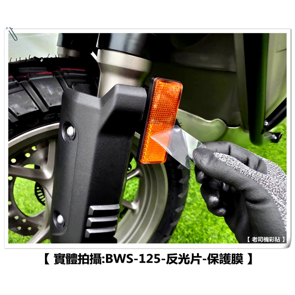 【 老司機彩貼 】20年式 BW'S BWS 125 車尾反光片 前避震器反光片 方形 保護膜 遮傷 保護