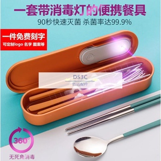 【DS3C配件店】【客製化】免費刻字餐盒餐具鐳射鐳射刻字姓名304不銹鋼筷子勺子紫外線消毒衛生餐具收納盒單人裝便攜外帶套