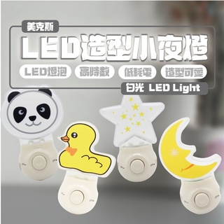 【美克斯UNIMAX】可愛 LED 造型夜燈 造型小夜燈 鴨子 星星 月亮 熊貓 四款可選 插座式