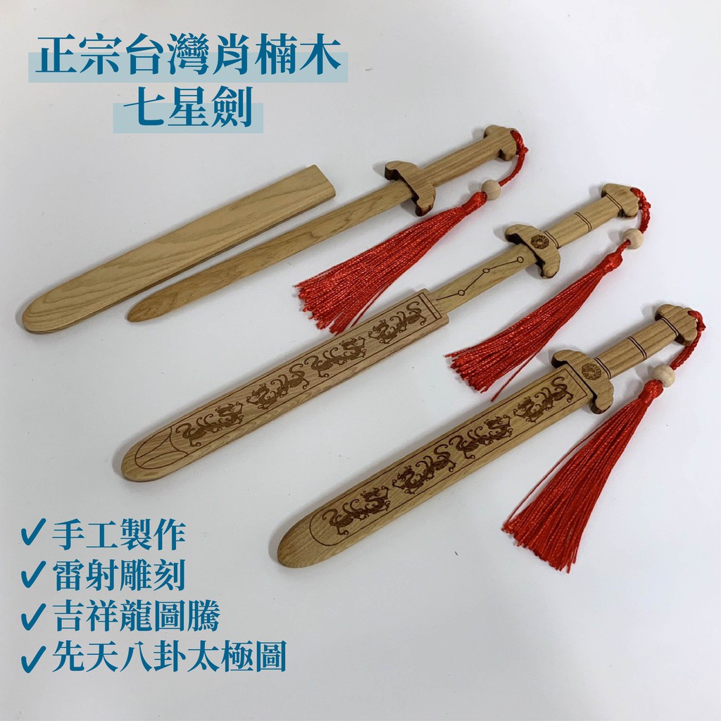 正宗台灣檜木七星劍 正宗台灣肖楠木七星劍 整組可單買 蝦皮購物