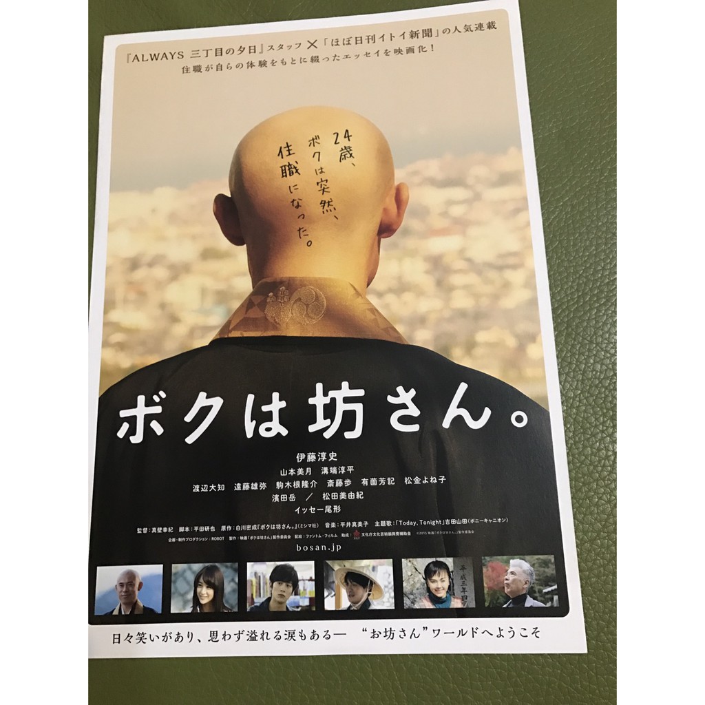 日本電影 我是和尚 伊藤淳史 山本美月主演 日版宣傳單 蝦皮購物