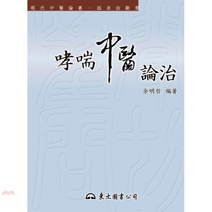 哮喘中醫論治-現代中醫