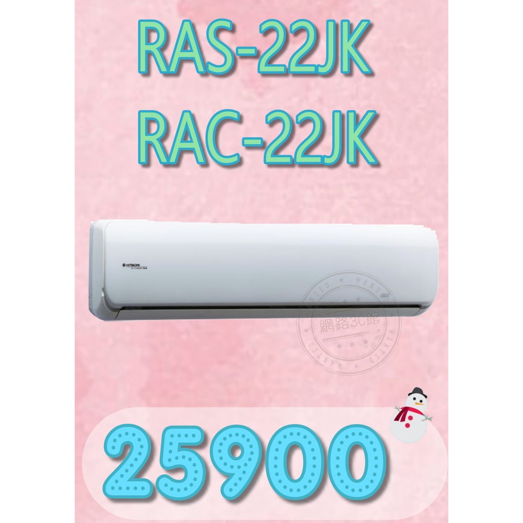 【網路３Ｃ館】【含標準安裝25900】《HITACHI日立頂級型變頻冷專分離式冷氣機RAS-22JK/RAC-22JK》