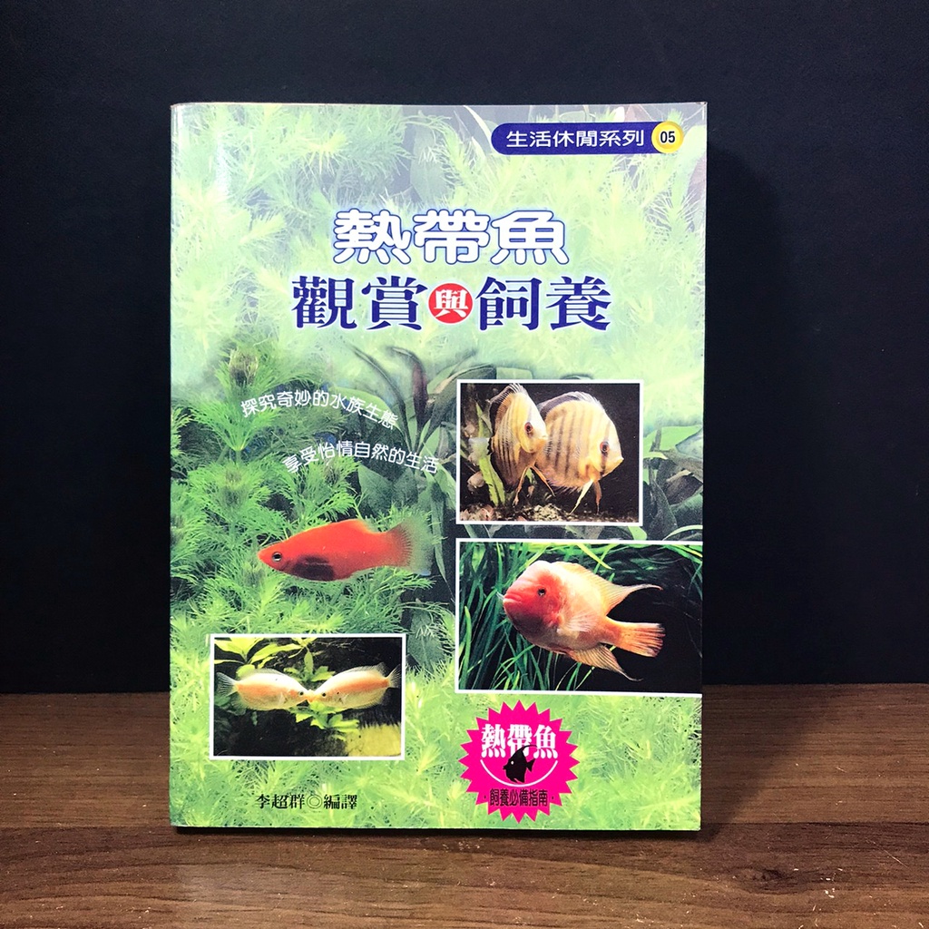 養 必備指南 熱帶魚觀賞與飼養 李超群 文國書局水族生態知識品種圖鑑 蝦皮購物