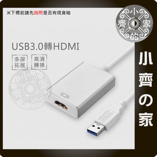 USB 3.0 2.0 轉 HDMI 影像訊號線 USB TO HDMI 外接顯示卡 螢幕視頻線 小齊的家