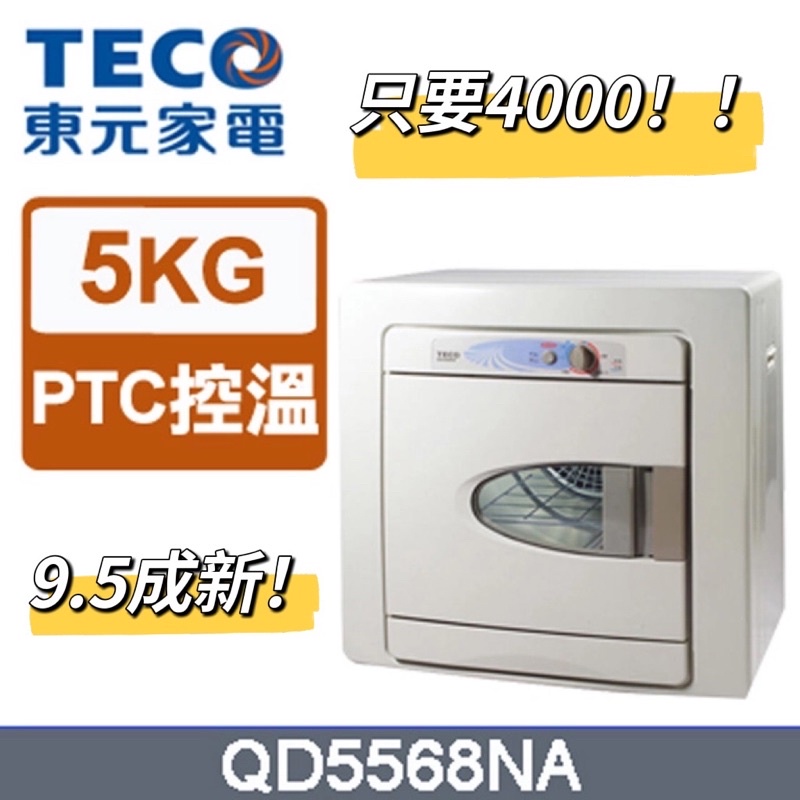 只要$4000！！2手9.5成新【TECO 東元】5公斤電力型乾衣機(QD5568NA) 烘衣機