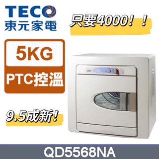 只要$4000！！2手9.5成新【TECO 東元】5公斤電力型乾衣機(QD5568NA) 烘衣機