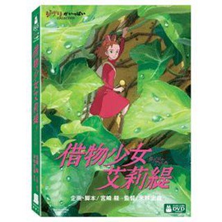 【宮崎駿卡通動畫】借物少女艾莉緹DVD