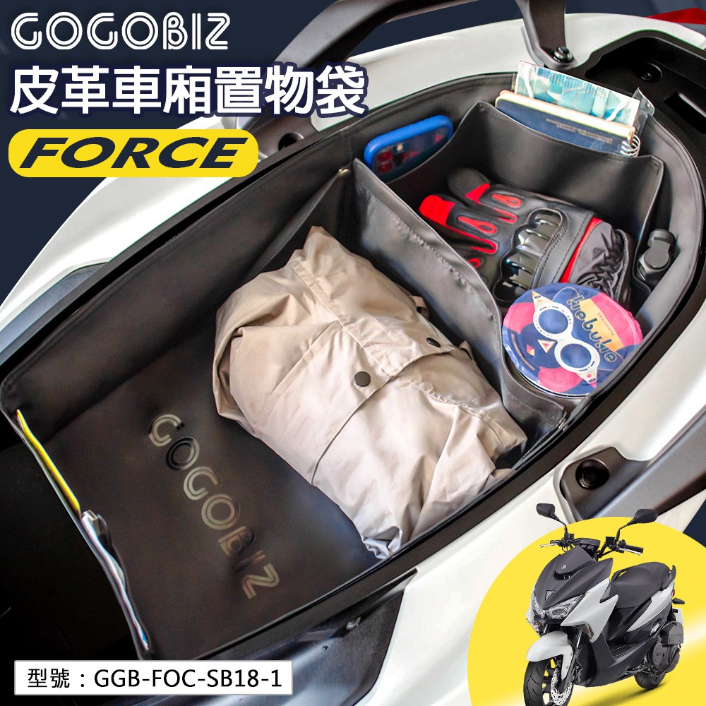 【GOGOBIZ】FORCE 巧格袋 車廂置物袋 內襯袋 機車 置物箱 車廂收納 佛斯 GGB-FOC-SB18-1