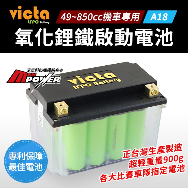 victa LFPO Battery A18 氧化鋰鐵電池 機車專用 機車電瓶【禾笙科技】