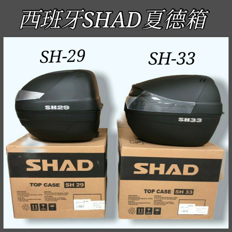 夏德 SHAD SH29 SH33 行李箱 後箱 漢堡箱 後置物箱 夏德箱 VIVA MIX